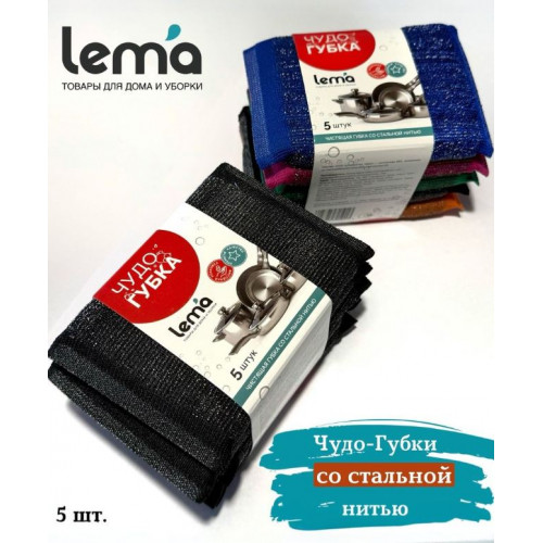 Чудо губка абразивная со стальной нитью Lema 5шт. 